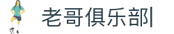 老哥俱乐部官方网站
